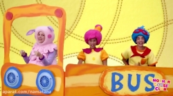 مجموعه آموزشی زبان انگلیسی مادر گوس کلاب قسمت 61 - mother goose club